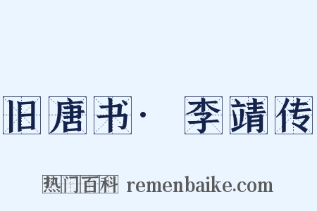 旧唐书·李靖传是什么意思的图片